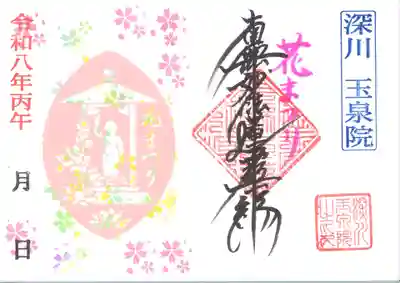 深川 玉泉院の御朱印