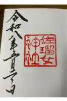 佐瑠女神社(猿田彦神社境内社)の御朱印