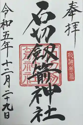 石切劔箭神社(大阪府)