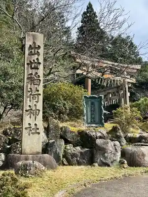 出世稲荷神社のその他建物