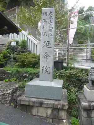 成田山横浜別院延命院(神奈川県)