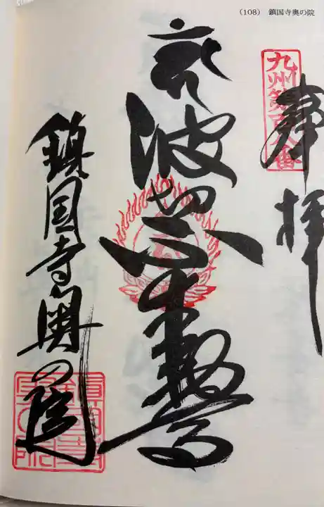 鎮國寺の御朱印