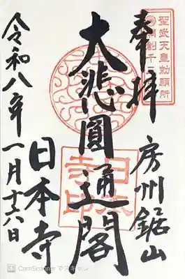 日本寺の御朱印