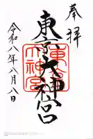 東京大神宮の御朱印