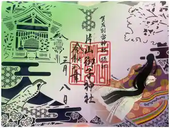 片山御子神社の御朱印 2026年03月