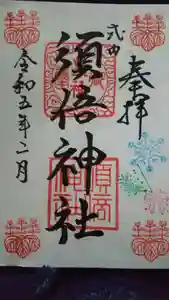 須倍神社の御朱印 2023年02月01日(水)〜(2023年02月13日(月) 18時48分48秒投稿)