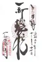 石像寺(釘抜地蔵)の御朱印