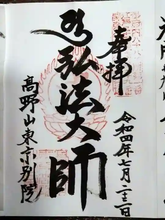 高野山東京別院の御朱印