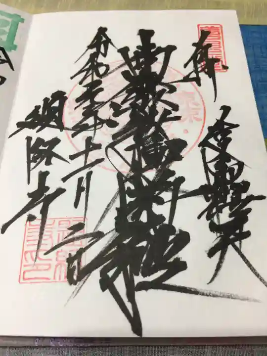 題経寺(柴又帝釈天)の御朱印