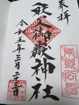 秩父御嶽神社(埼玉県)