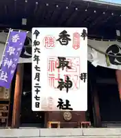亀戸 香取神社(東京都)
