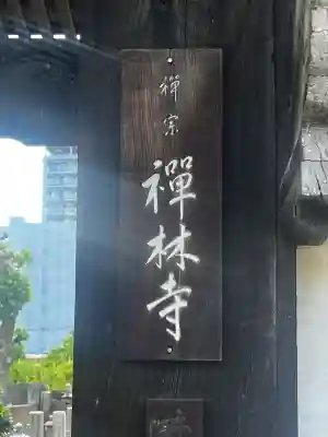 禅林寺(大阪府)
