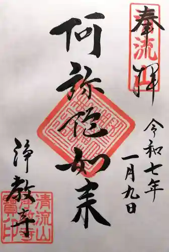 浄教寺(和歌山県)