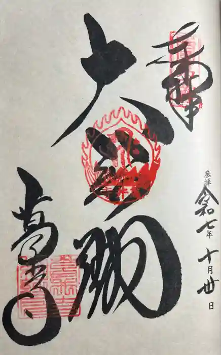 葛井寺の御朱印