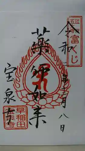 宝泉寺の御朱印