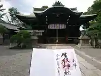 生根神社の御朱印