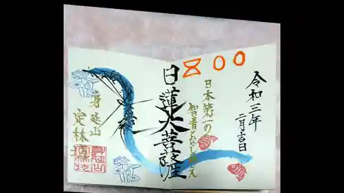 日蓮宗 総本山 塔頭 定林坊(じょうりんぼう)の御朱印