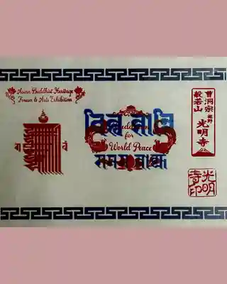 光明寺(静岡県)
