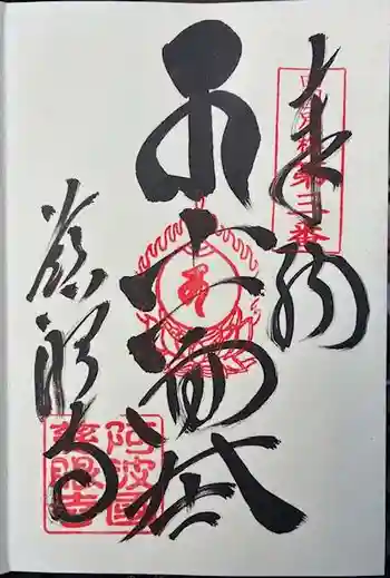 慈眼寺の御朱印 2026年03月