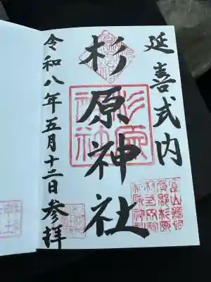 杉原神社の{uncategorized: "未分類", other: "その他", undefined: "問題あり", building: "その他建物", grave: "お墓", sacred_gate: "鳥居", guardian: "狛犬", statue: "像", buddha: "仏像", history: "歴史", nature: "自然", garden: "庭園", animal: "動物", pagoda: "塔", temizu: "手水舎", mountain_gate: "山門・神門", sanctuary: "本殿・本堂", subordinate: "末社・摂社", art: "芸術", scenery: "景色", jizo: "地蔵", ema: "絵馬", goshuin: "御朱印", omikuji: "おみくじ", items: "授与品その他", amulet: "お守り", goshuincho: "御朱印帳", eats: "食事", festival: "お祭り", votive_dance: "神楽", shichigosan: "七五三参", wedding: "結婚式", experience: "体験その他", initially: "初詣", around: "周辺", anti_infection: "感染症対策"}