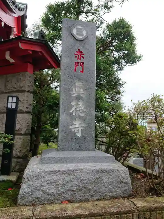 眞徳寺のその他建物