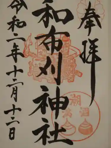 和布刈神社の御朱印