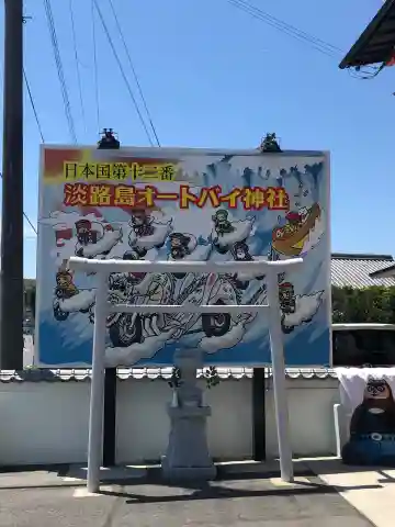 淡路島オートバイ神社の{uncategorized: "未分類", other: "その他", undefined: "問題あり", building: "その他建物", grave: "お墓", sacred_gate: "鳥居", guardian: "狛犬", statue: "像", buddha: "仏像", history: "歴史", nature: "自然", garden: "庭園", animal: "動物", pagoda: "塔", temizu: "手水舎", mountain_gate: "山門・神門", sanctuary: "本殿・本堂", subordinate: "末社・摂社", art: "芸術", scenery: "景色", jizo: "地蔵", ema: "絵馬", goshuin: "御朱印", omikuji: "おみくじ", items: "授与品その他", amulet: "お守り", goshuincho: "御朱印帳", eats: "食事", festival: "お祭り", votive_dance: "神楽", shichigosan: "七五三参", wedding: "結婚式", experience: "体験その他", initially: "初詣", around: "周辺", anti_infection: "感染症対策"}