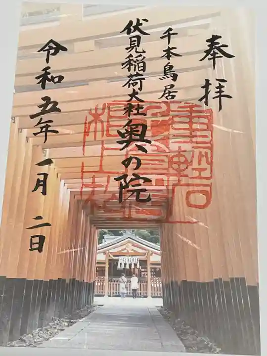 伏見稲荷大社の御朱印