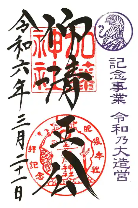 加藤神社の御朱印