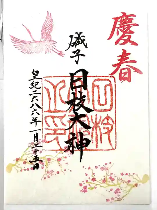 日枝大神の{uncategorized: "未分類", other: "その他", undefined: "問題あり", building: "その他建物", grave: "お墓", sacred_gate: "鳥居", guardian: "狛犬", statue: "像", buddha: "仏像", history: "歴史", nature: "自然", garden: "庭園", animal: "動物", pagoda: "塔", temizu: "手水舎", mountain_gate: "山門・神門", sanctuary: "本殿・本堂", subordinate: "末社・摂社", art: "芸術", scenery: "景色", jizo: "地蔵", ema: "絵馬", goshuin: "御朱印", omikuji: "おみくじ", items: "授与品その他", amulet: "お守り", goshuincho: "御朱印帳", eats: "食事", festival: "お祭り", votive_dance: "神楽", shichigosan: "七五三参", wedding: "結婚式", experience: "体験その他", initially: "初詣", around: "周辺", anti_infection: "感染症対策"}