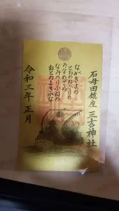 石母田 三吉神社の御朱印