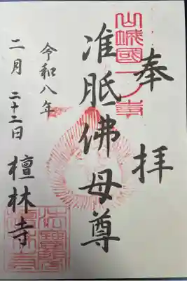 法寳閣檀林寺の御朱印
