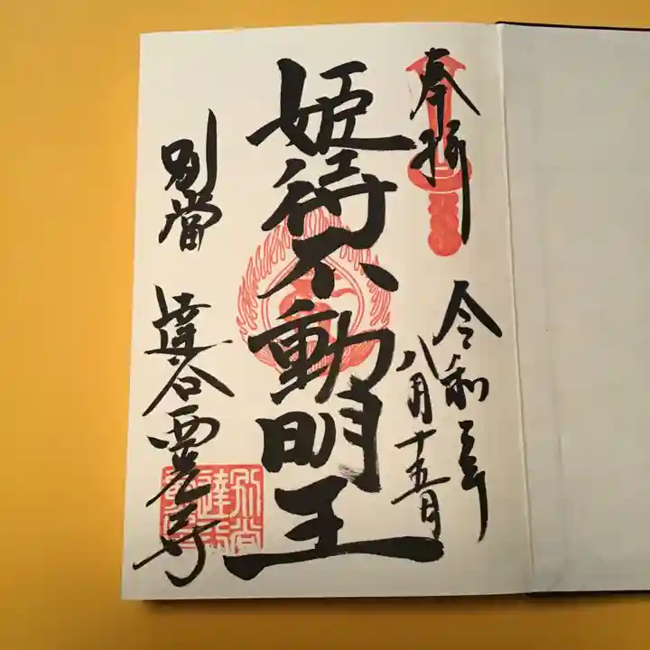 達谷西光寺の御朱印