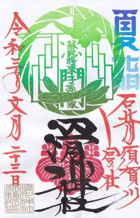 滑川神社 - 仕事と子どもの守り神の御朱印