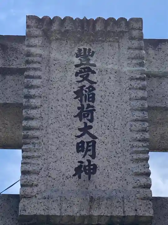 豊受稲荷本宮(千葉県)