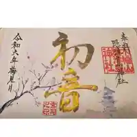 木幡山隠津島神社(二本松市)の御朱印