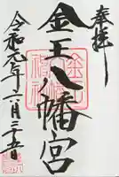 金王八幡宮の御朱印