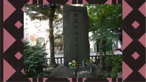 板橋寿徳寺新撰組墓所（近藤勇墓所）(東京都)