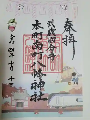 本町南町八幡神社の御朱印