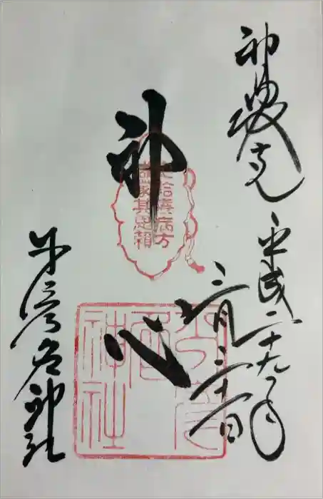 少彦名神社の御朱印
