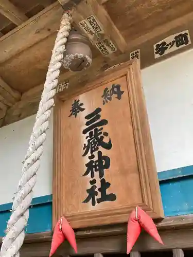 三蔵神社(茨城県)