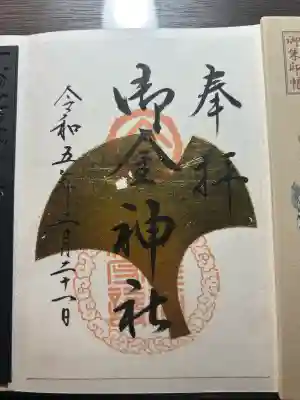御金神社の御朱印