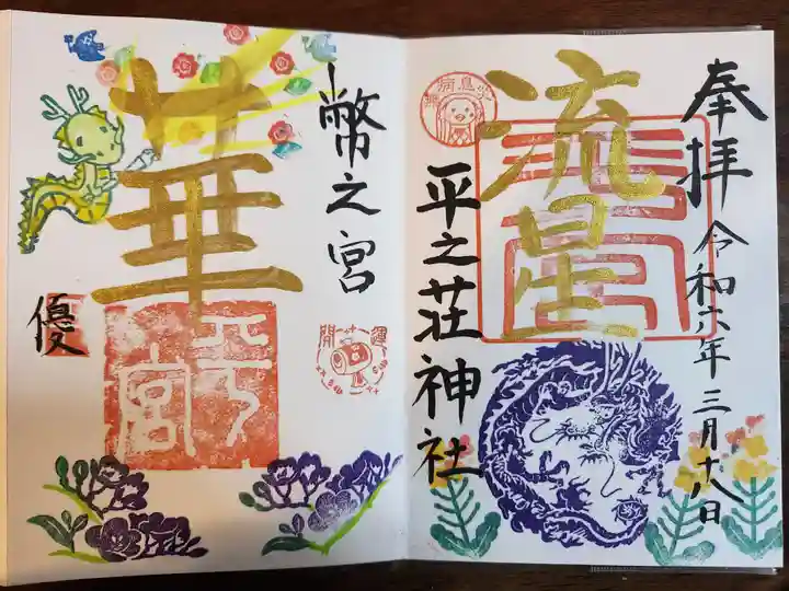 平之荘神社(兵庫県)