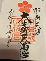 大生郷天満宮の御朱印