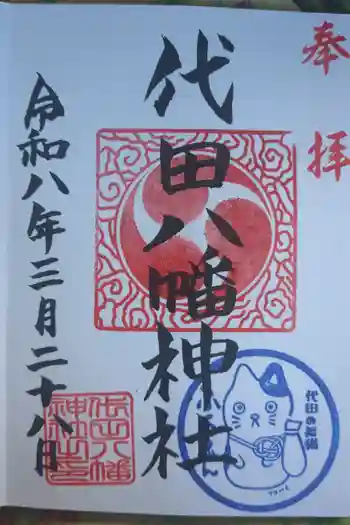 代田八幡神社の御朱印 2026年03月