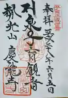 慶龍寺の御朱印