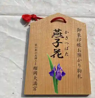 榴岡天満宮(宮城県)