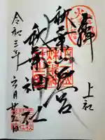 秋葉山本宮 秋葉神社 上社の御朱印
