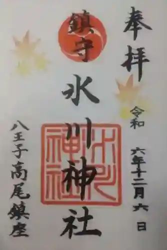 高尾山麓氷川神社の御朱印