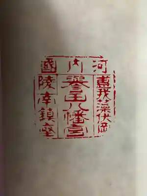 誉田八幡宮(大阪府)